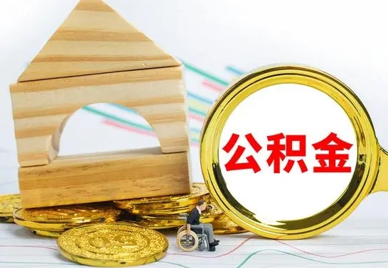 呼伦贝尔个人怎么公积金取（如何取个人公积金账户资金）